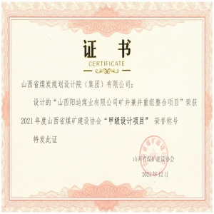 二〇二一年度山西省煤矿建设协会“甲级设计项目”荣誉称号
